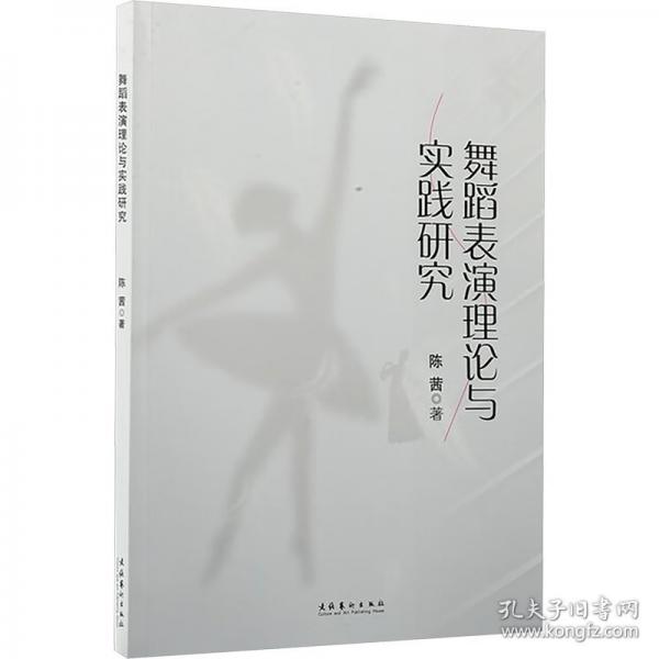 舞蹈表演理論與實踐研究