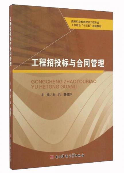 工程招投標與合同管理/高等職業(yè)教育建筑工程專業(yè)工學結合“十三五”規(guī)劃教材