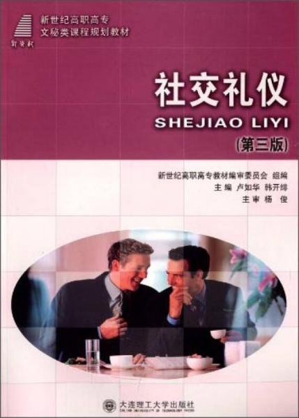 社交禮儀（第三版）/新世紀(jì)高職高專文秘類課程規(guī)劃教材