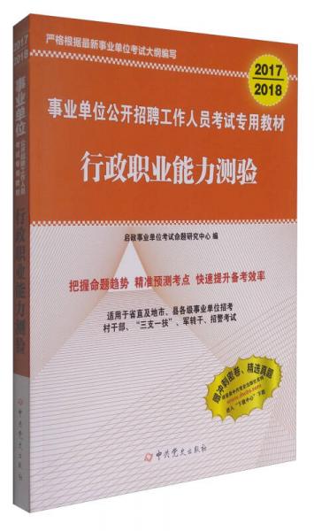 2017-2018 事业单位公开招聘工作人员考试专用教材：行政职业能力测验