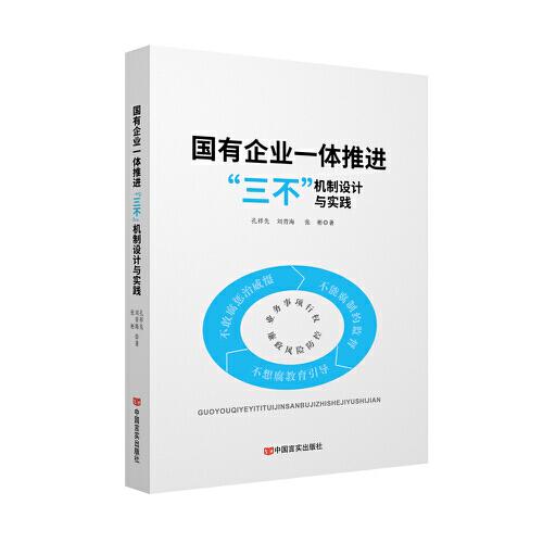 國有企業(yè)一體推進“三不”機制設計與實踐  