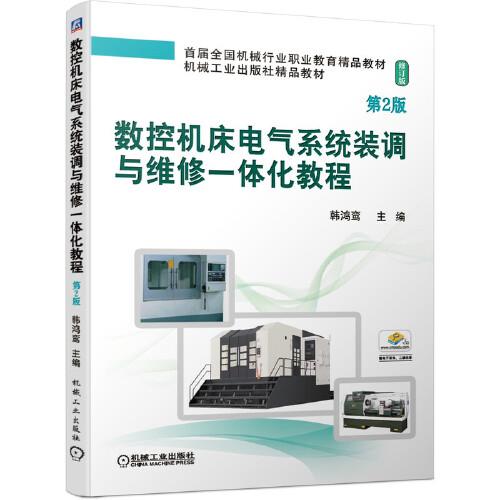 數(shù)控機床電氣系統(tǒng)裝調(diào)與維修一體化教程 第2版