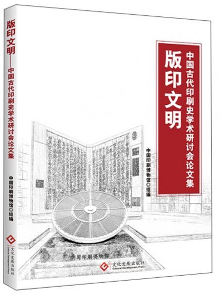 版印文明：中国古代印刷史学术研讨会论文集