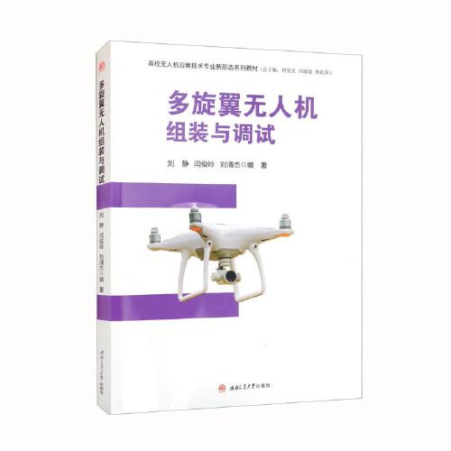 多旋翼無人機組裝與調(diào)試