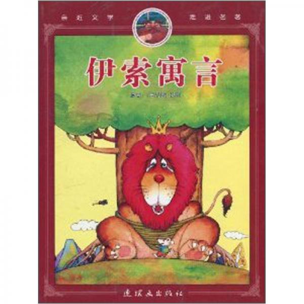 親近文學(xué)走進(jìn)名著：伊索寓言