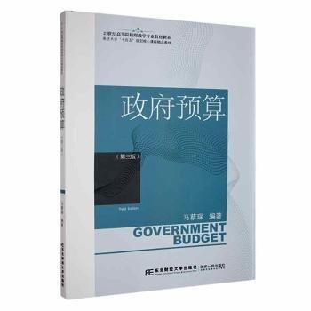 全新正版圖書 政府預(yù)算(第3版)馬蔡琛東北財(cái)經(jīng)大學(xué)出版社9787565449536