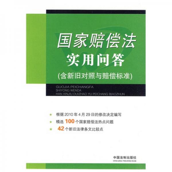 國家賠償法理解與適用：國家賠償法實(shí)用問答（含新舊對(duì)照與賠償標(biāo)準(zhǔn)）