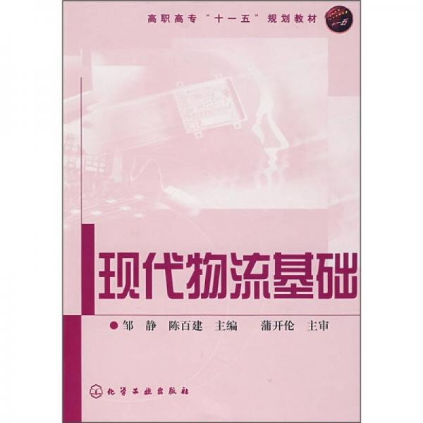 高职高专“十一五”规划教材：现代物流基础