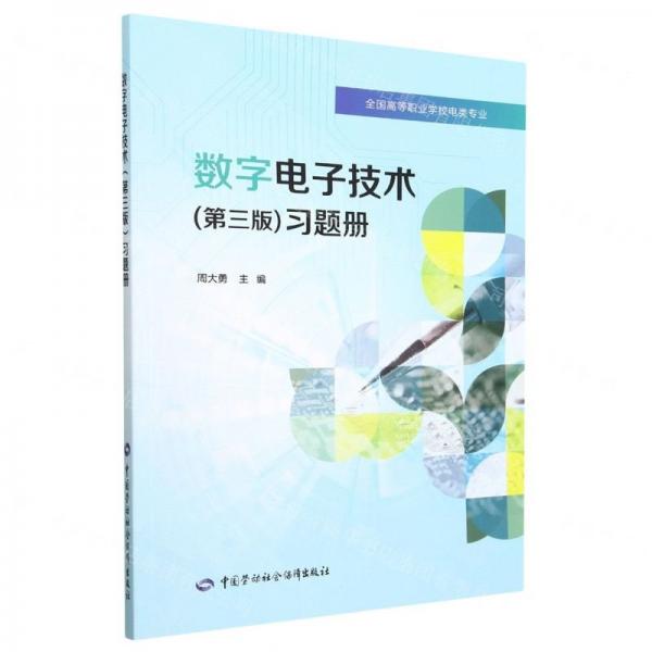 數(shù)字電子技術(shù)<第三版>習(xí)題冊(全國高等職業(yè)學(xué)校電類專業(yè))