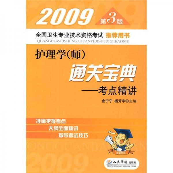 全國(guó)衛(wèi)生專業(yè)技術(shù)資格考試推薦用書·2009護(hù)理學(xué)