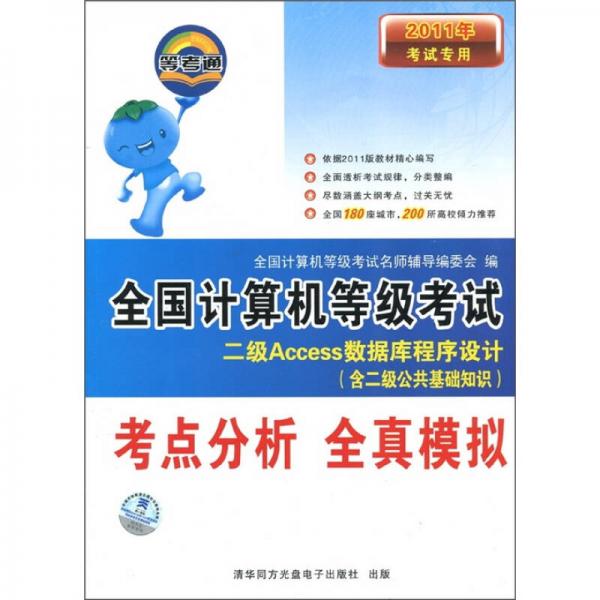 2011年全国计算机等级考试?考点分析全真模拟：二级Access数据库程序设计