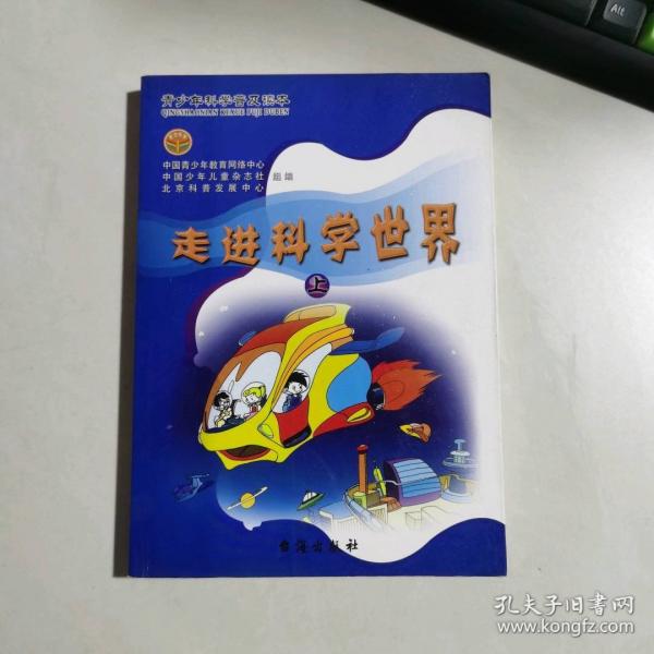走進科學(xué)世界