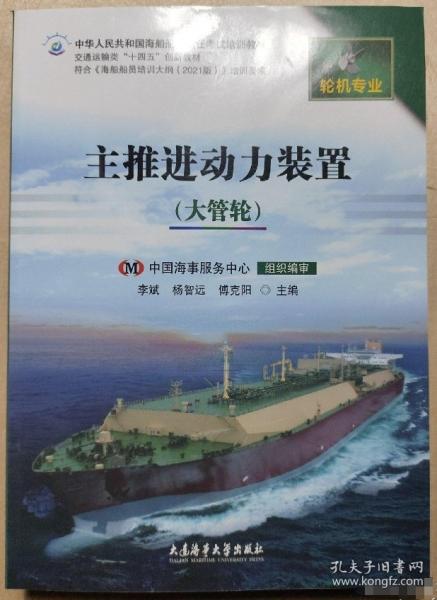 主推進(jìn)動(dòng)力裝置：大管輪