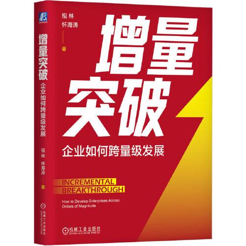 增量突破：企業(yè)如何跨量級發(fā)展