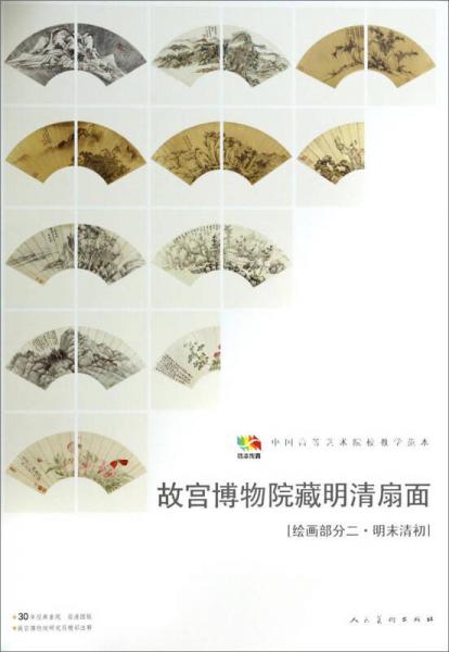 故宮博物院藏明清扇面（繪畫部分二·明末清初）/中國高等藝術(shù)院校教學范本