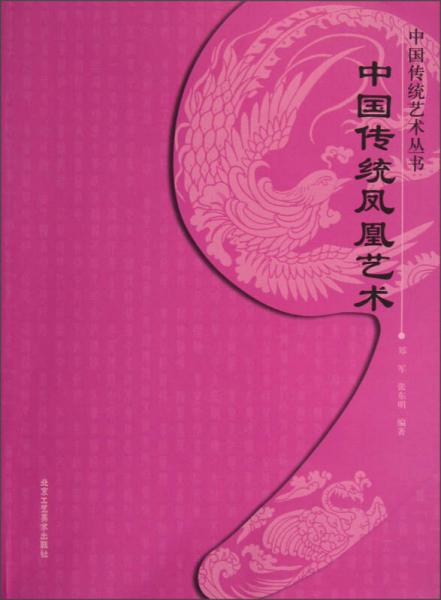 中国传统艺术丛书：中国传统凤凰艺术