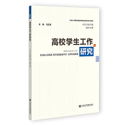 高校學生工作研究（2022年第2期 總第10期）