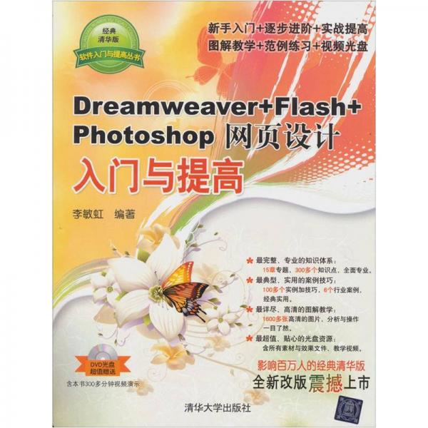 软件入门与提高丛书：Dreamweaver+Flash+Photoshop网页设计入门与提高（经典清华版）