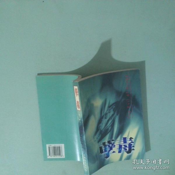 孽毒