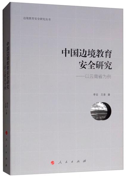 中国边境教育安全研究：以云南省为例/边境教育安全研究丛书