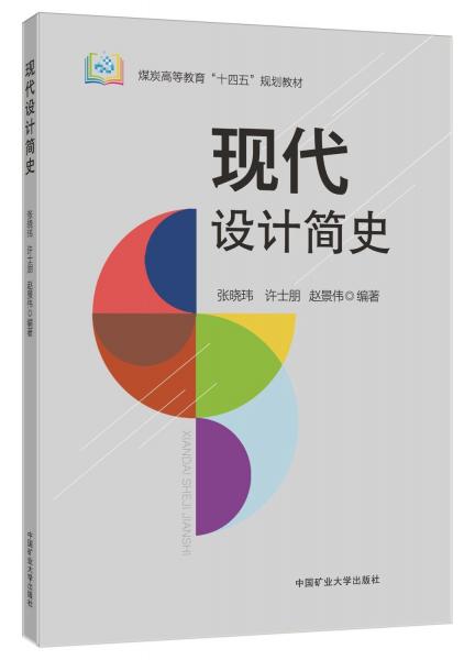 現(xiàn)代設(shè)計(jì)簡(jiǎn)史(煤炭高等教育十四五規(guī)劃教材)