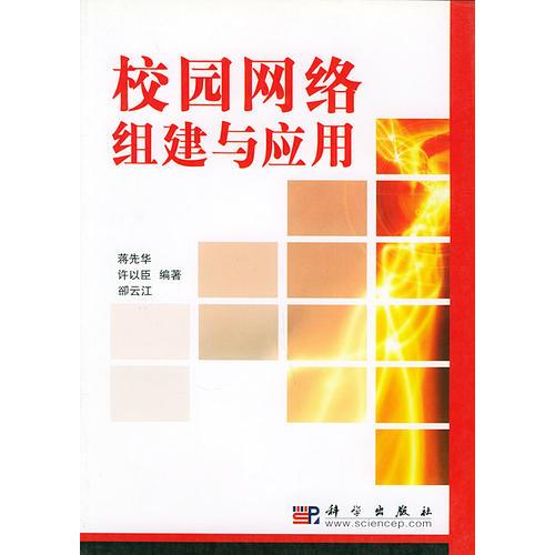 校園網(wǎng)絡組建與應用