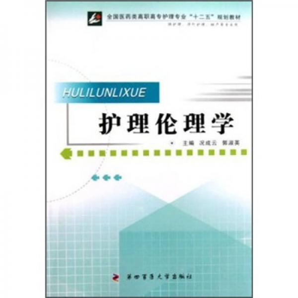 全國醫(yī)藥類高職高專護(hù)理專業(yè)“十二五”規(guī)劃教材：護(hù)理倫理學(xué)（供護(hù)理涉外護(hù)理助產(chǎn)等專業(yè)用）