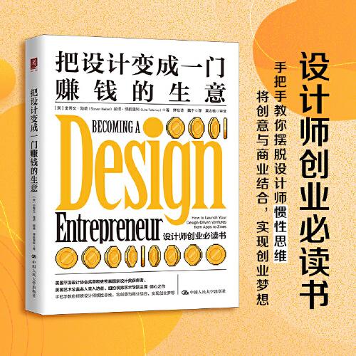 把設(shè)計(jì)變成一門(mén)賺錢(qián)的生意