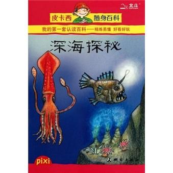 深海探秘