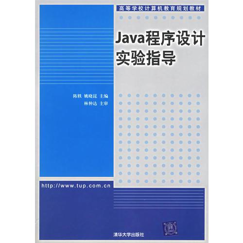 JAVA程序設(shè)計(jì)實(shí)驗(yàn)指導(dǎo)——高等學(xué)校計(jì)算機(jī)教育規(guī)劃教材