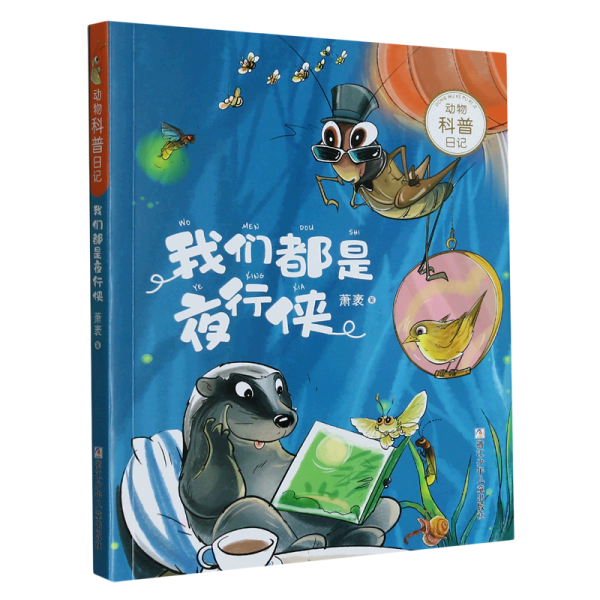我們都是夜行俠/動(dòng)物科普日記