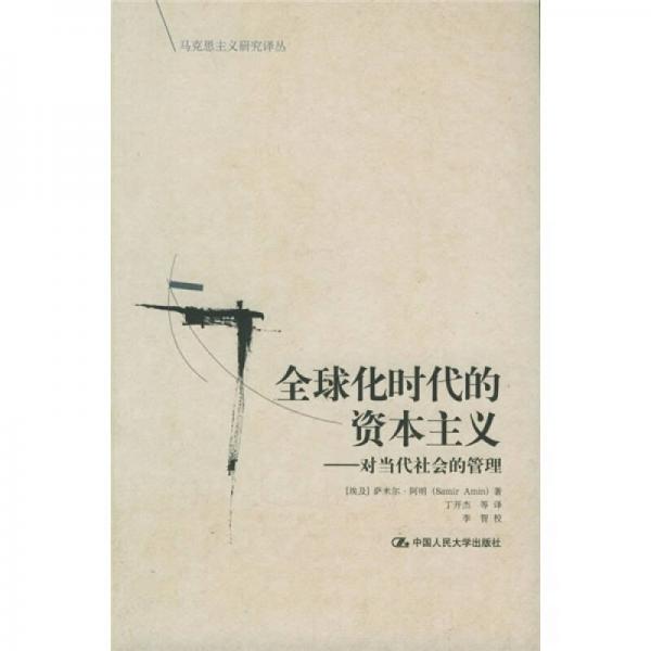 全球化時代的資本主義