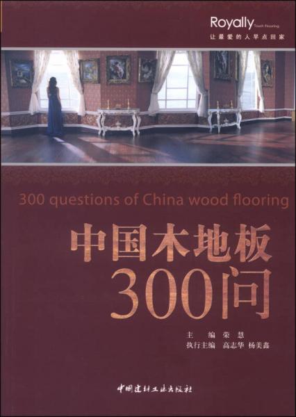 中国木地板300问