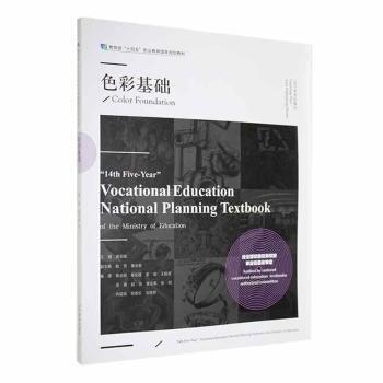 色彩基礎(chǔ)(教育部十四五職業(yè)教育國家規(guī)劃教材)