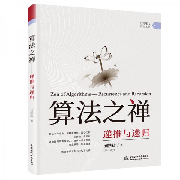算法之禪：遞推與遞歸