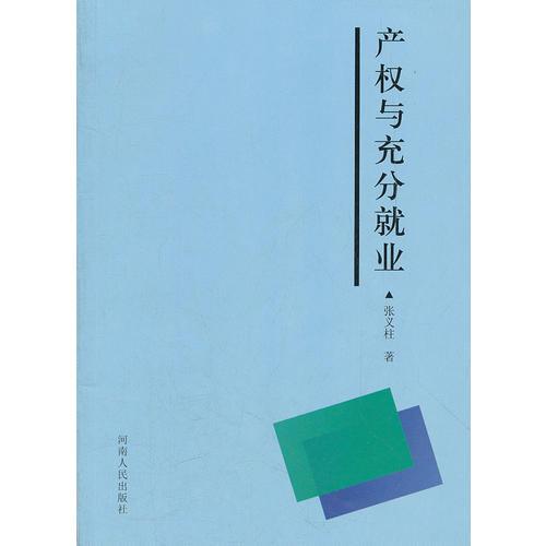 產(chǎn)權(quán)與充分就業(yè)