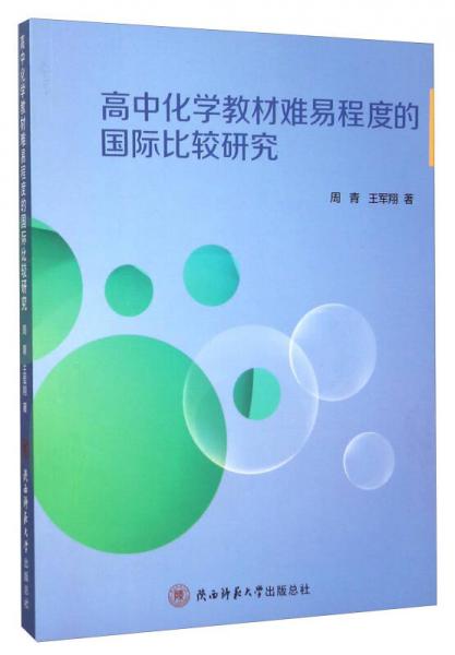 高中化學教材難易程度的國際比較研究