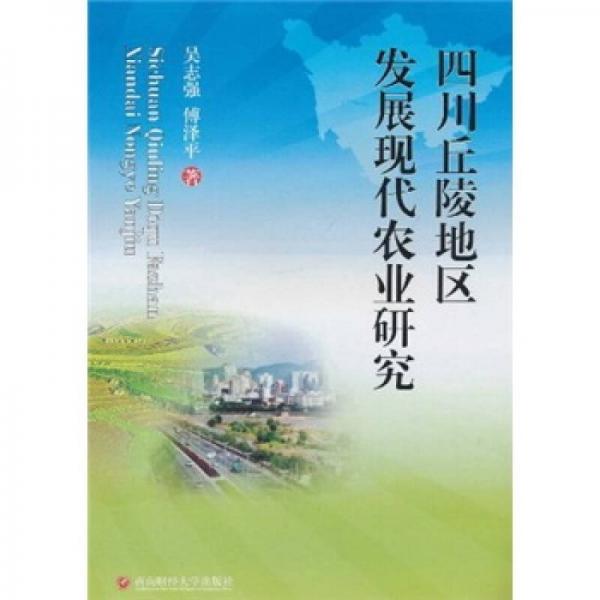 四川丘陵地區(qū)發(fā)展現(xiàn)代農(nóng)業(yè)研究