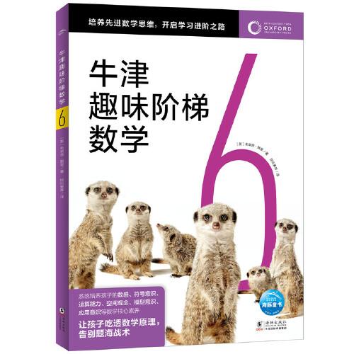 牛津趣味階梯數(shù)學(xué)6