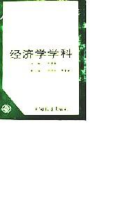當(dāng)代經(jīng)濟(jì)學(xué)學(xué)科