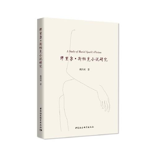 繆里爾·斯帕克小說(shuō)研究