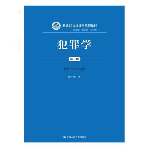 犯罪学（第二版）（新编21世纪法学系列教材）