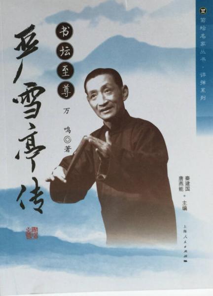書壇至尊：嚴(yán)雪亭傳
