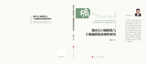 我國人口城鎮(zhèn)化與土地城鎮(zhèn)化協(xié)調(diào)性研究