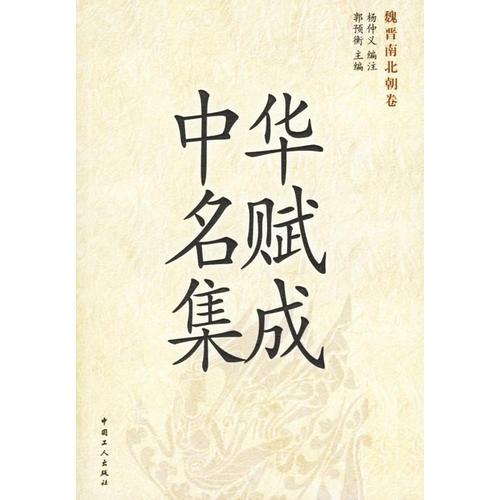 中华名赋集成（全三册）