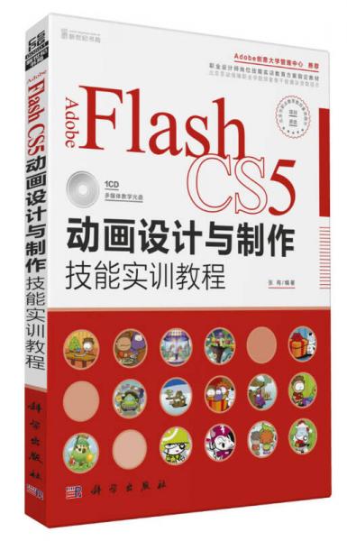 Adobe Flash CS5动画设计与制作技能实训教程