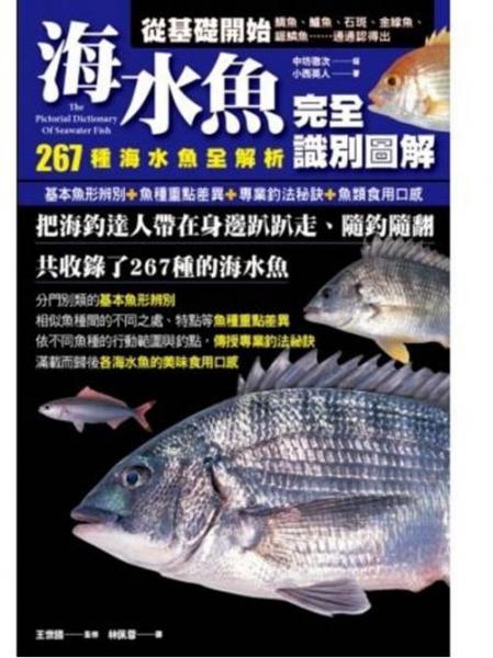 海水魚完全識別圖解：267種海水魚全解析