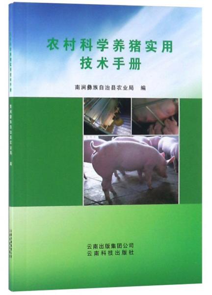 农村科学养猪实用技术手册