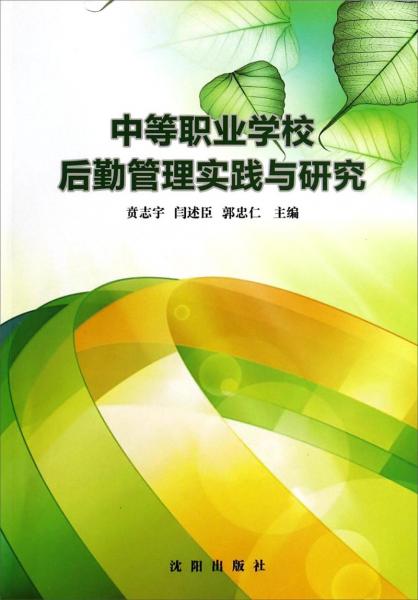 中等職業(yè)學(xué)校后勤管理實踐與研究