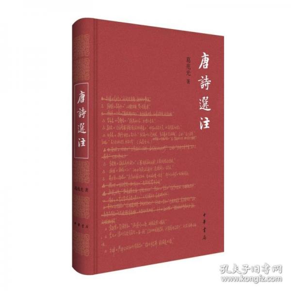唐詩選注（精）/葛兆光著